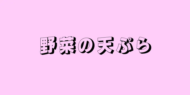 野菜の天ぷら