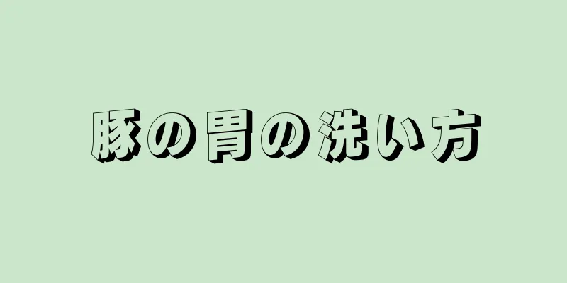 豚の胃の洗い方