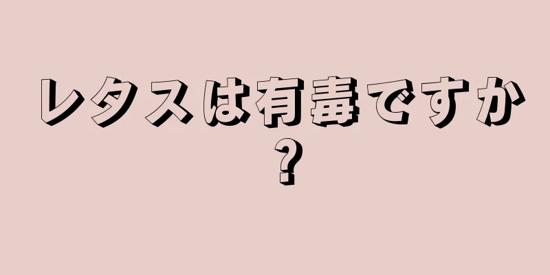 レタスは有毒ですか？