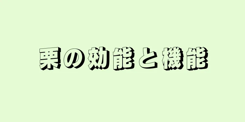 栗の効能と機能