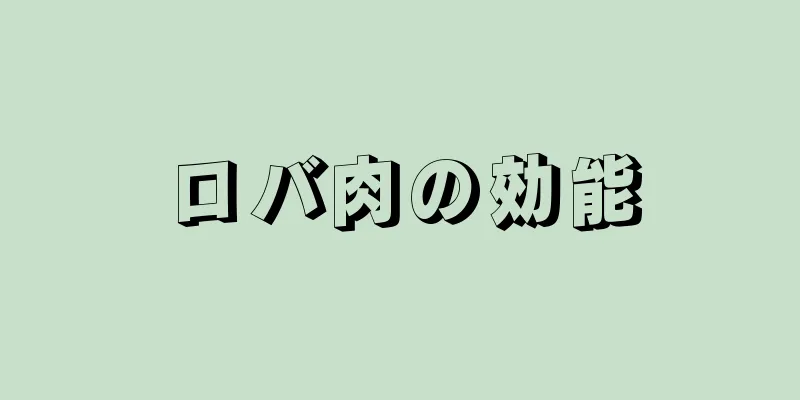 ロバ肉の効能