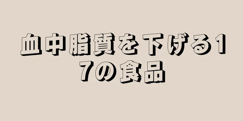 血中脂質を下げる17の食品