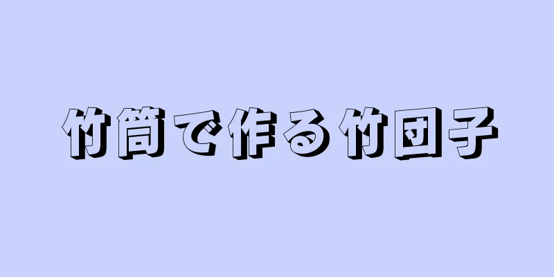 竹筒で作る竹団子