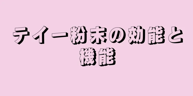 テイー粉末の効能と機能