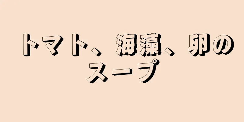 トマト、海藻、卵のスープ