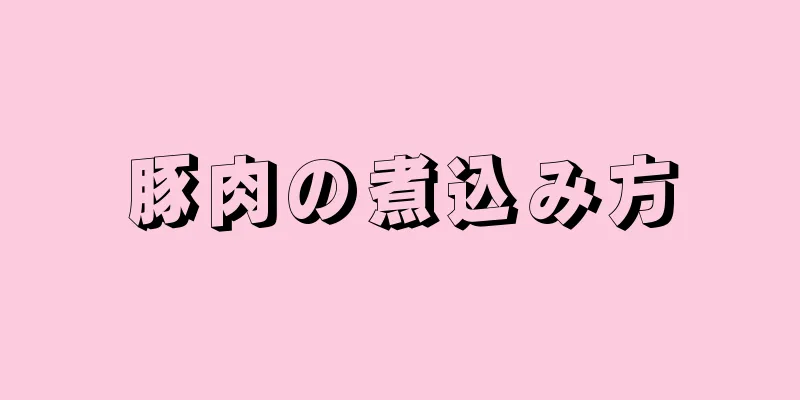 豚肉の煮込み方