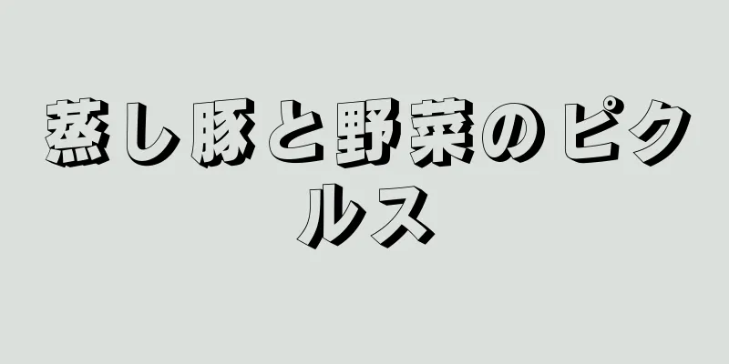 蒸し豚と野菜のピクルス