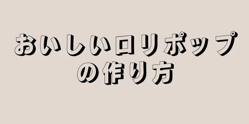 おいしいロリポップの作り方