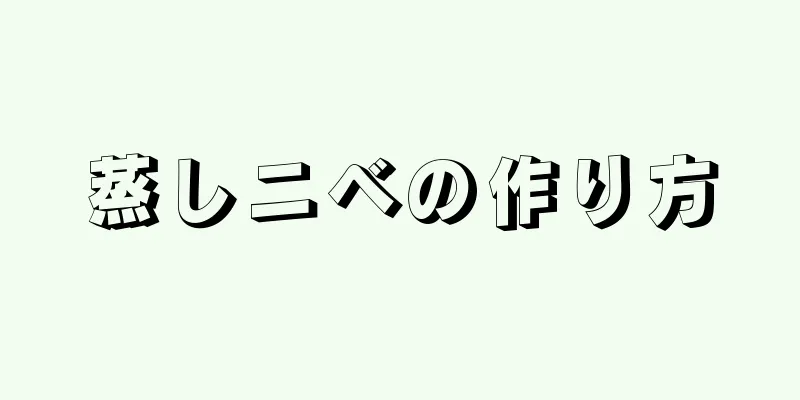 蒸しニベの作り方
