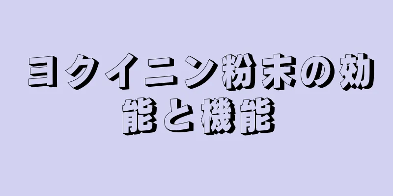 ヨクイニン粉末の効能と機能