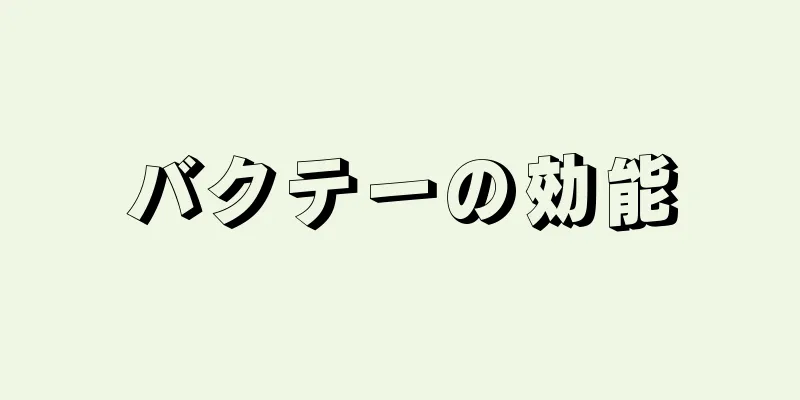 バクテーの効能