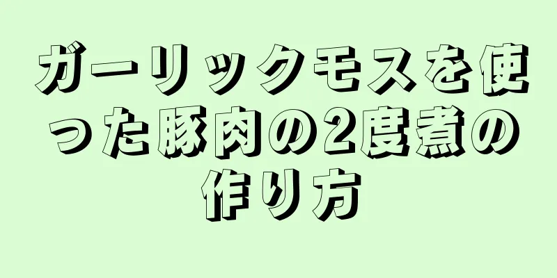 ガーリックモスを使った豚肉の2度煮の作り方