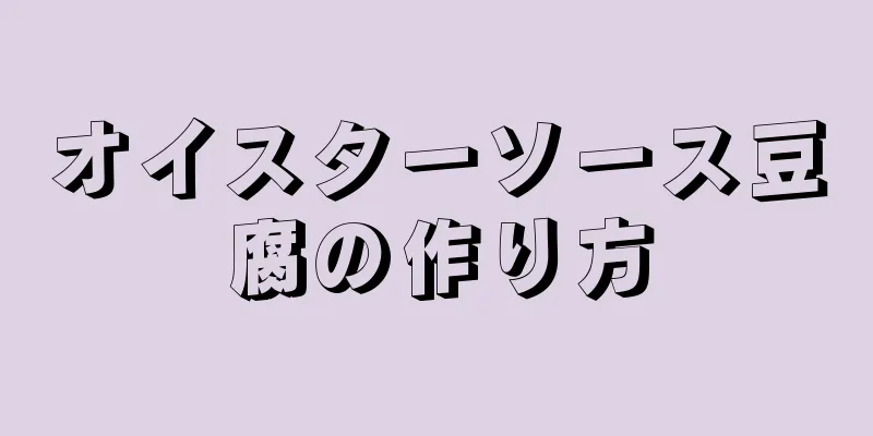 オイスターソース豆腐の作り方
