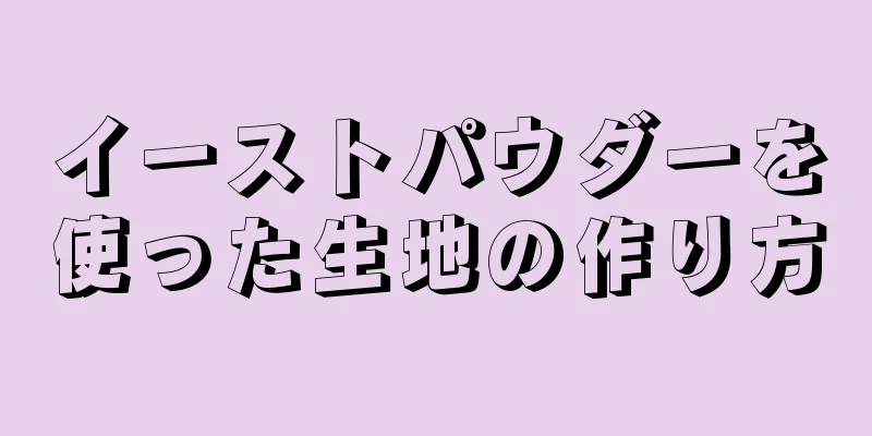 イーストパウダーを使った生地の作り方