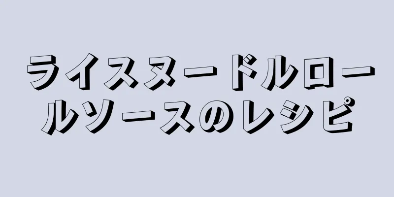 ライスヌードルロールソースのレシピ