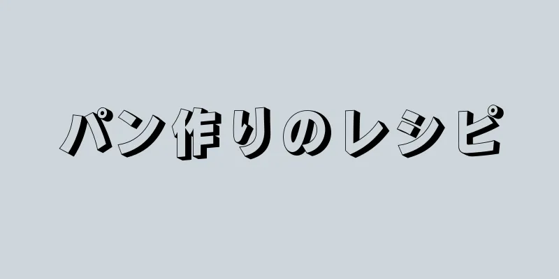 パン作りのレシピ