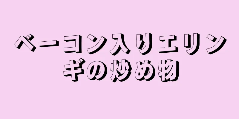 ベーコン入りエリンギの炒め物