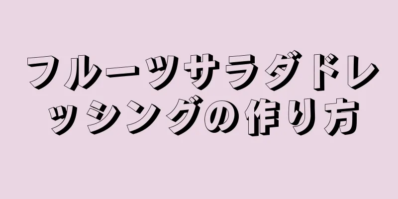 フルーツサラダドレッシングの作り方