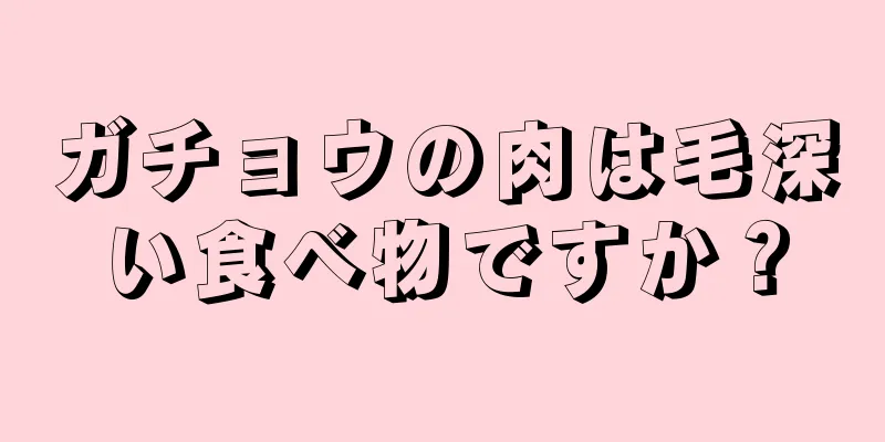 ガチョウの肉は毛深い食べ物ですか？