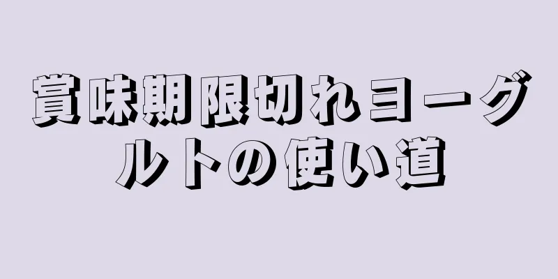 賞味期限切れヨーグルトの使い道