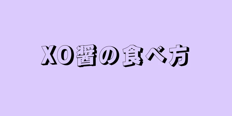 XO醤の食べ方