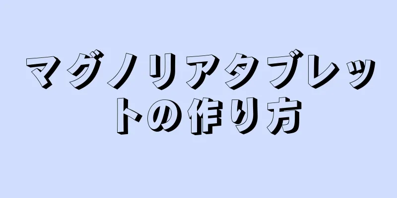 マグノリアタブレットの作り方