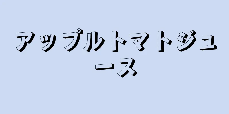 アップルトマトジュース