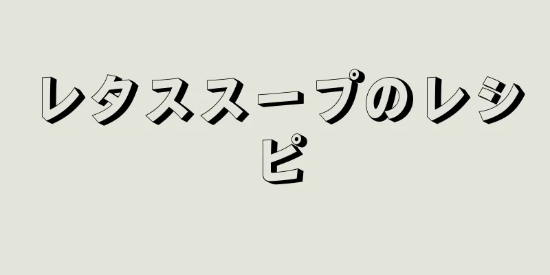 レタススープのレシピ