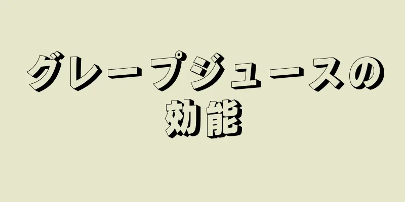 グレープジュースの効能