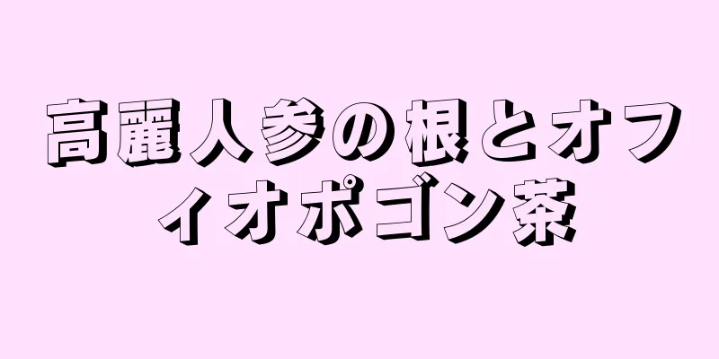 高麗人参の根とオフィオポゴン茶
