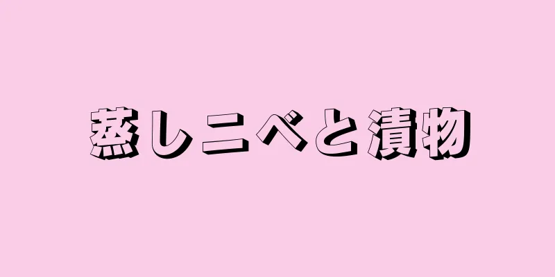 蒸しニベと漬物