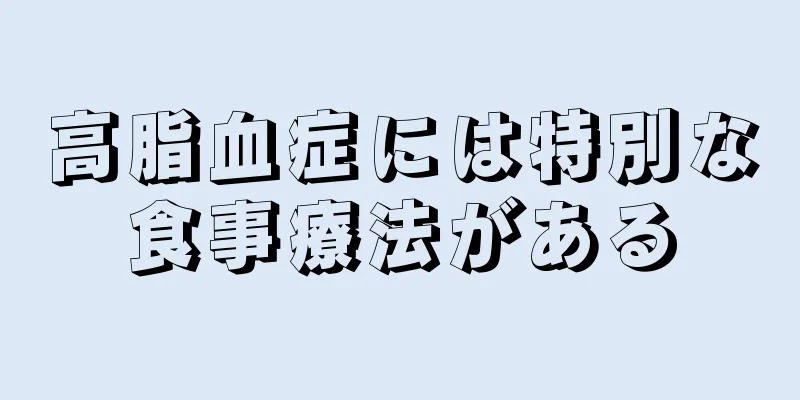 高脂血症には特別な食事療法がある