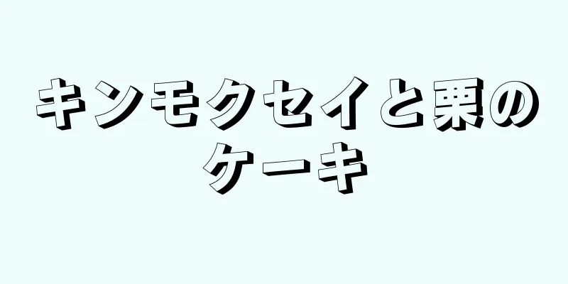 キンモクセイと栗のケーキ