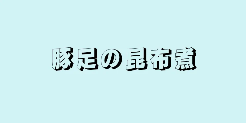豚足の昆布煮