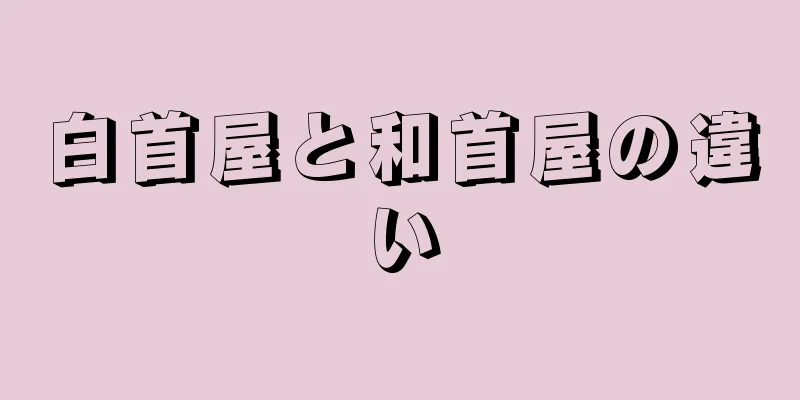 白首屋と和首屋の違い