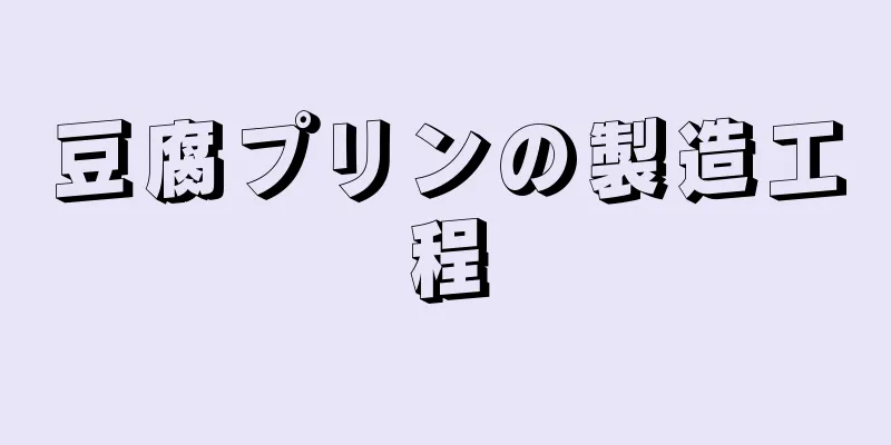 豆腐プリンの製造工程
