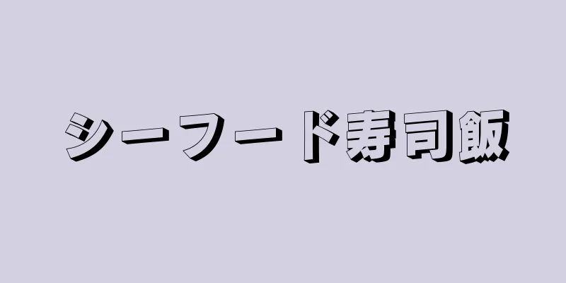 シーフード寿司飯