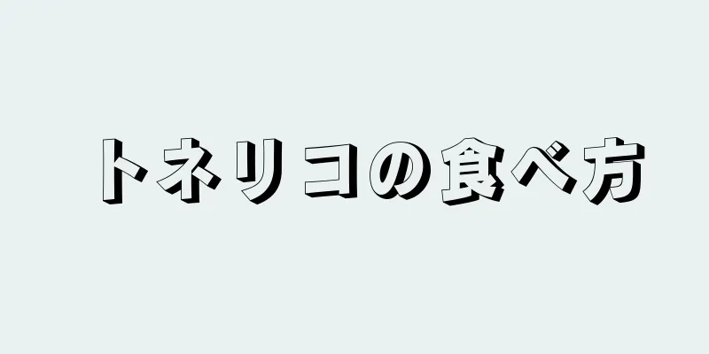 トネリコの食べ方
