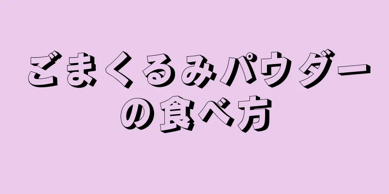 ごまくるみパウダーの食べ方