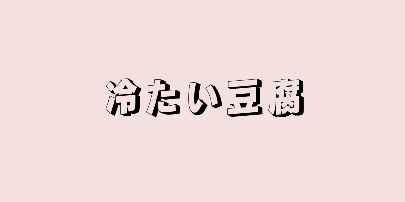 冷たい豆腐