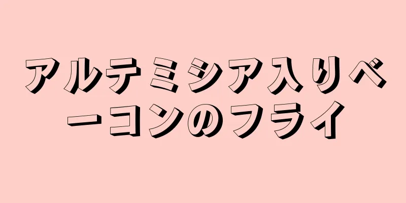アルテミシア入りベーコンのフライ