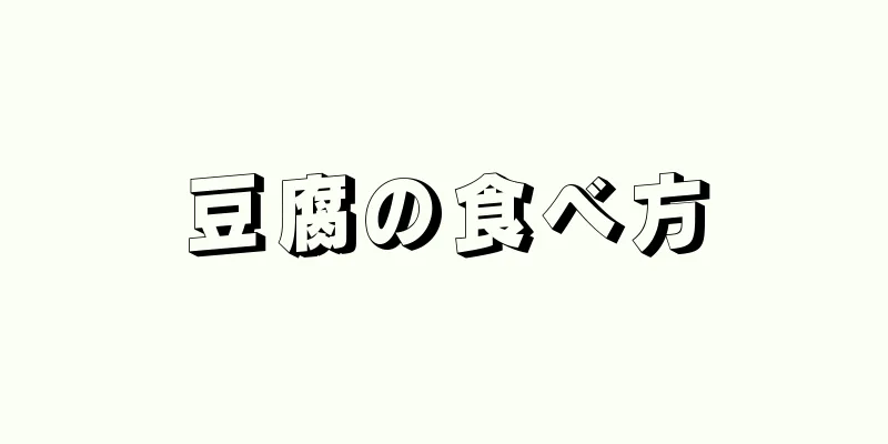豆腐の食べ方