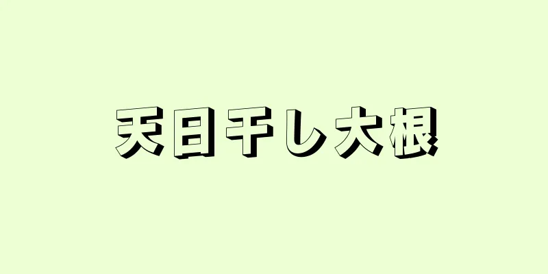 天日干し大根