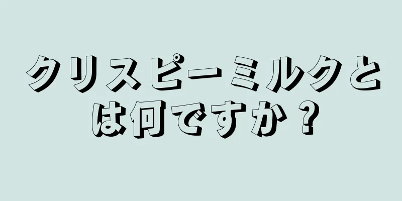 クリスピーミルクとは何ですか？
