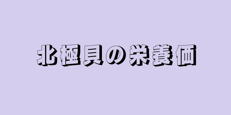 北極貝の栄養価