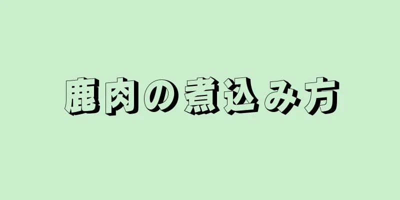 鹿肉の煮込み方