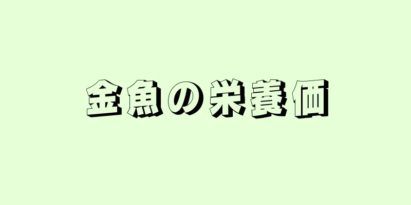 金魚の栄養価