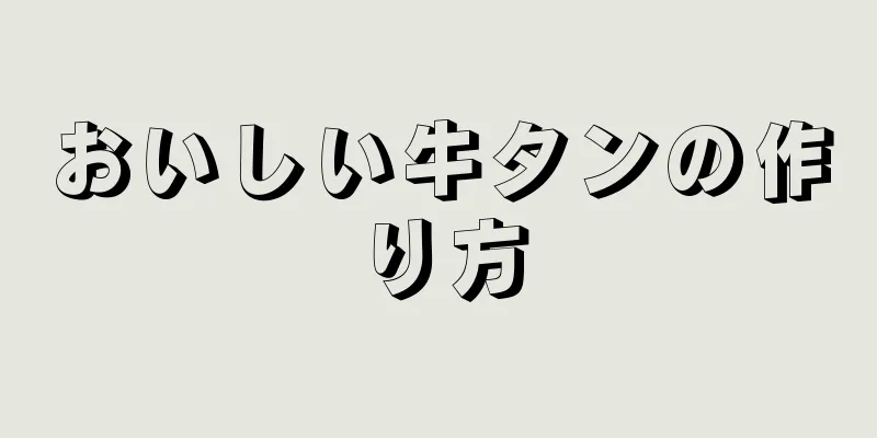 おいしい牛タンの作り方