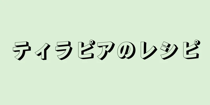 ティラピアのレシピ