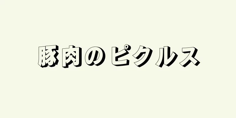 豚肉のピクルス